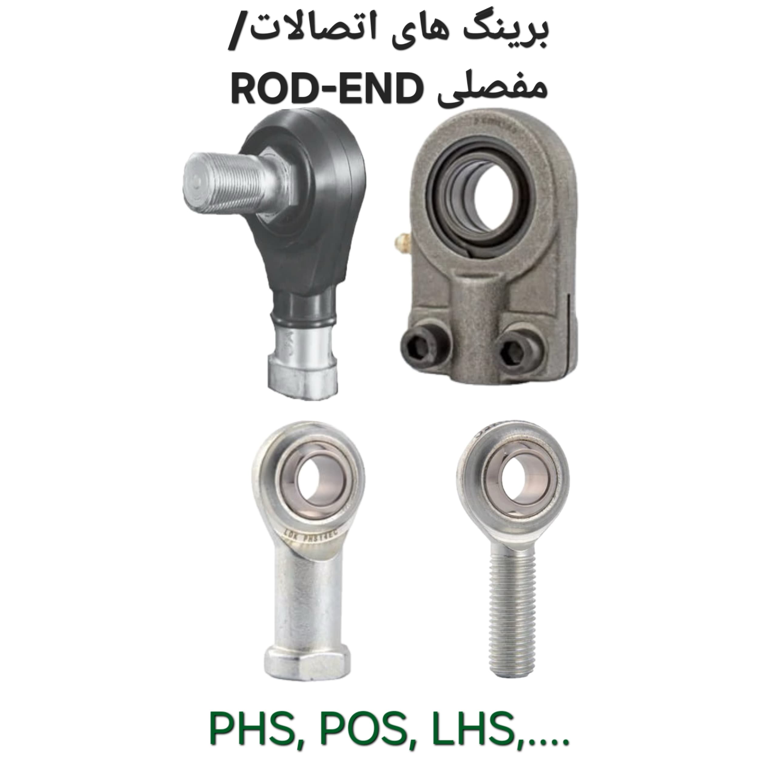 انواع اتصالات/مفصلی ROD-END
