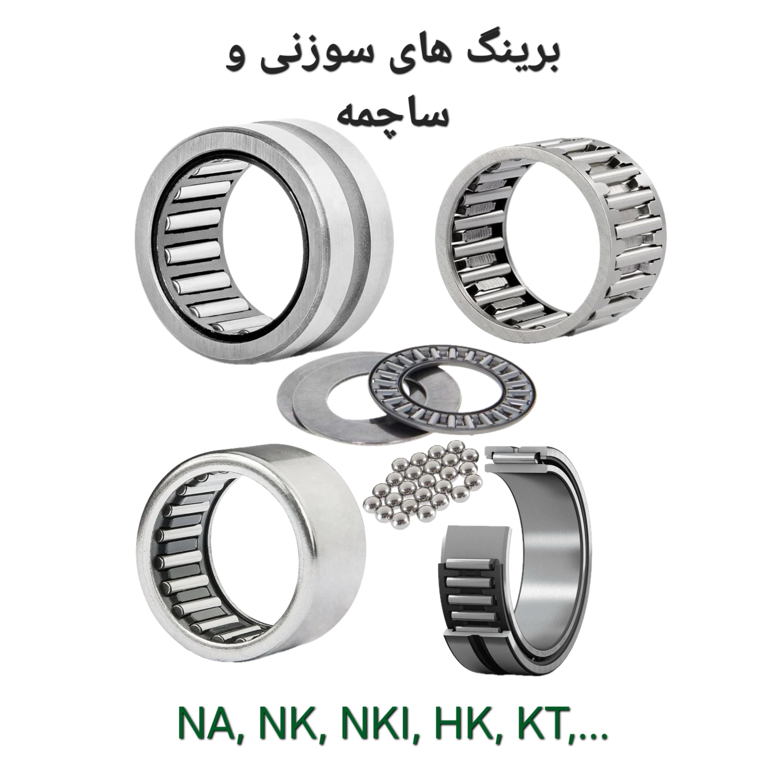 برینگ های سوزنی و ساچمه