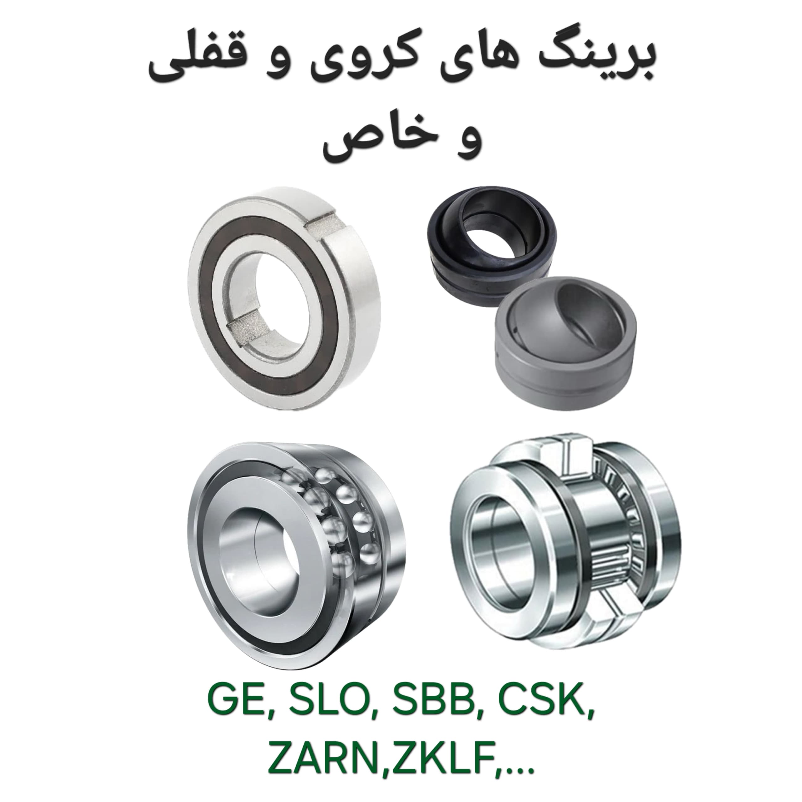 انواع برینگ های کروی ، قفلی و خاص