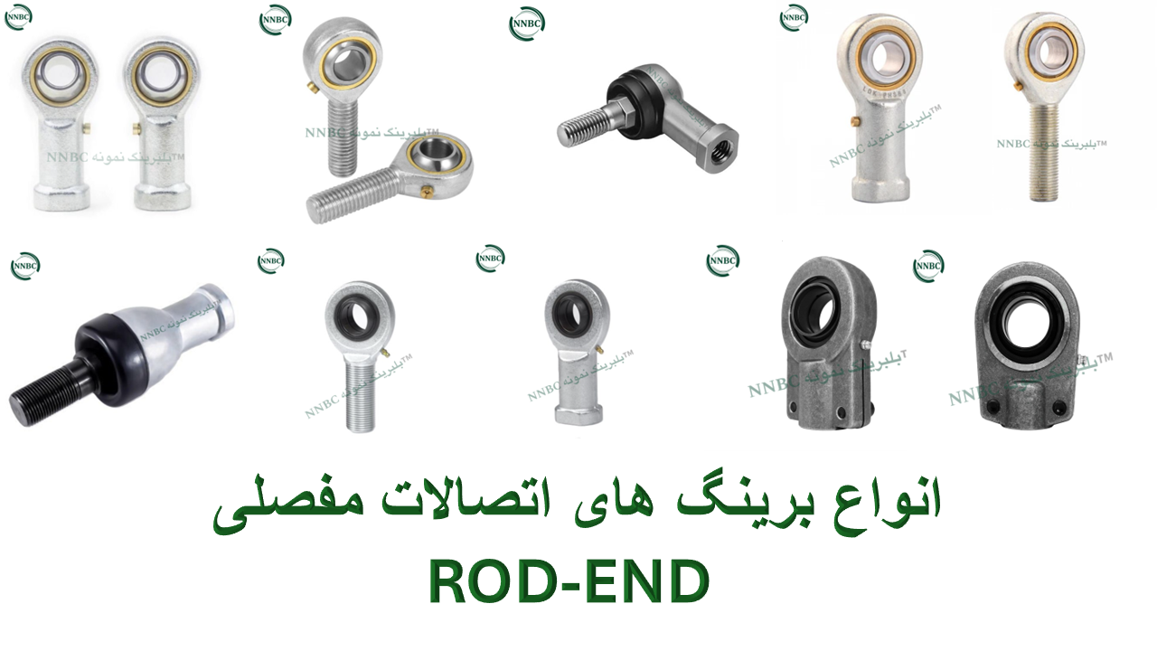 انواع بلبرینگ های اتصالات مفصلی