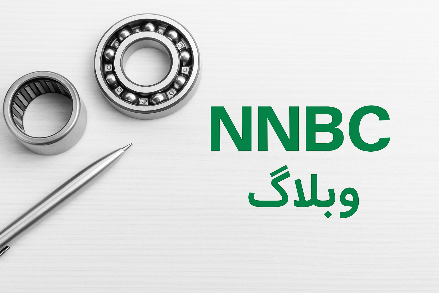 تفاوت بلبرینگ و نیدل برینگ | راهنمای انتخاب مناسب‌ترین نوع برینگ